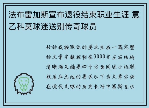 法布雷加斯宣布退役结束职业生涯 意乙科莫球迷送别传奇球员