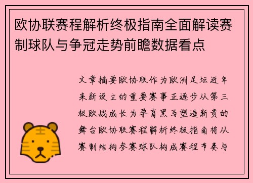 欧协联赛程解析终极指南全面解读赛制球队与争冠走势前瞻数据看点