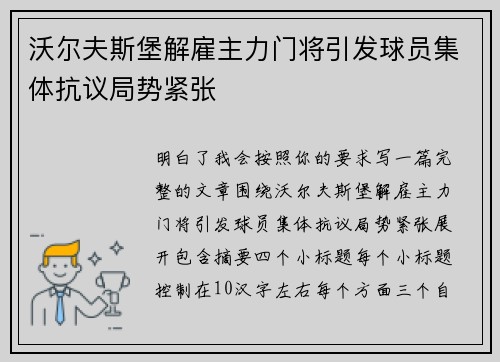沃尔夫斯堡解雇主力门将引发球员集体抗议局势紧张
