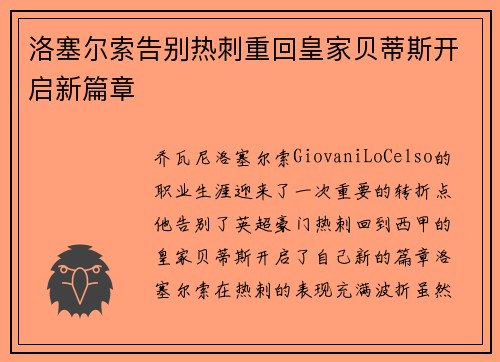 洛塞尔索告别热刺重回皇家贝蒂斯开启新篇章