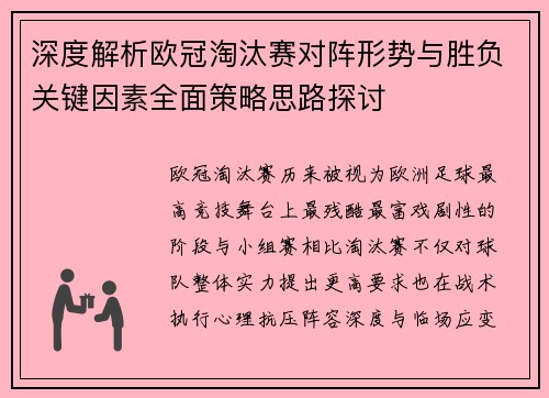 深度解析欧冠淘汰赛对阵形势与胜负关键因素全面策略思路探讨