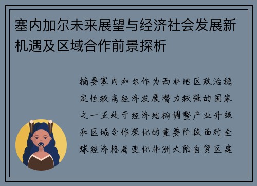 塞内加尔未来展望与经济社会发展新机遇及区域合作前景探析